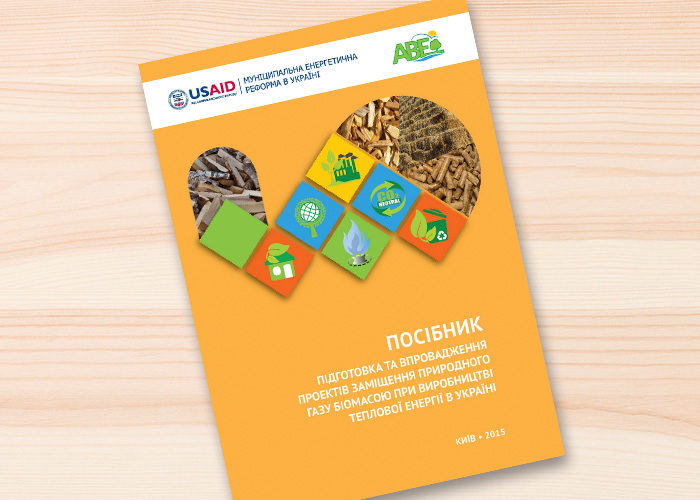 Посібник «Підготовка та впровадження проектів заміщення природного газу біомасою при виробництві теплової енергії в Україні»