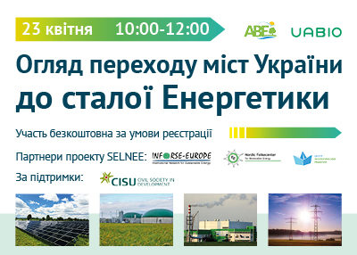 Онлайн-семінар “Огляд переходу міст України до сталої енергетики”, 23 квітня, 2021